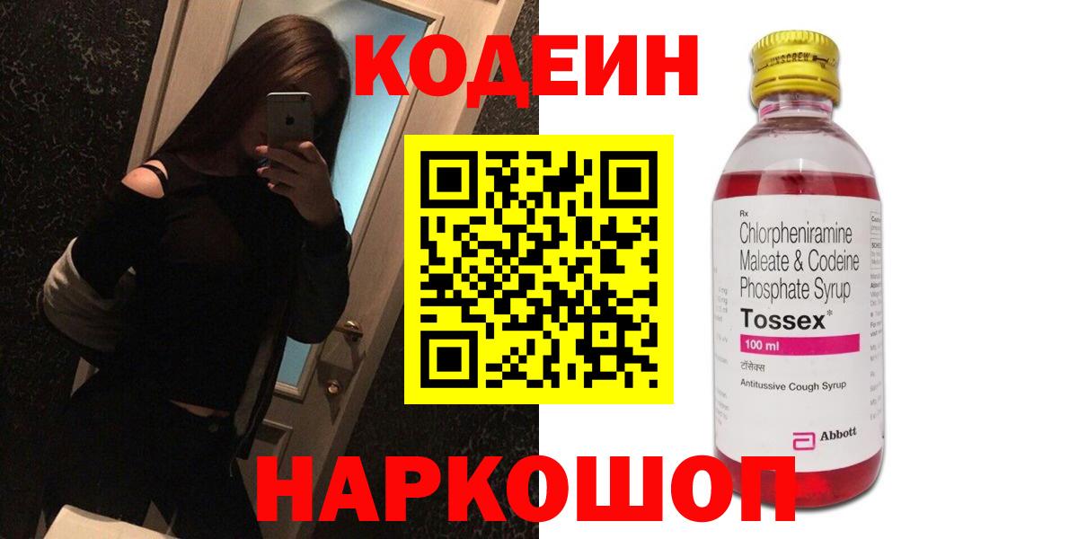 Торжок  Кодеин Purple Drank  Вход с VPN 